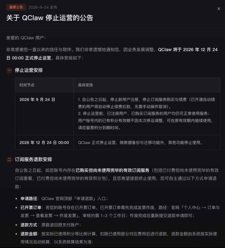 腾讯版小龙虾QClaw将于12月24日0时正式停止运营