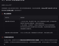 腾讯版小龙虾QClaw将于12月24日0时正式停止运营