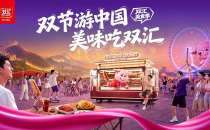 双汇美食季双节主题快闪9月25日启幕 全国226个景...