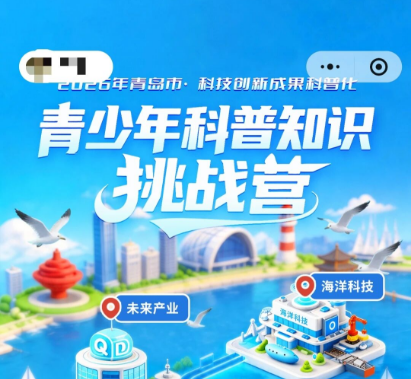超5000人云端角逐！2026青岛市青少年科普知识挑战营线上直播赛火热开启