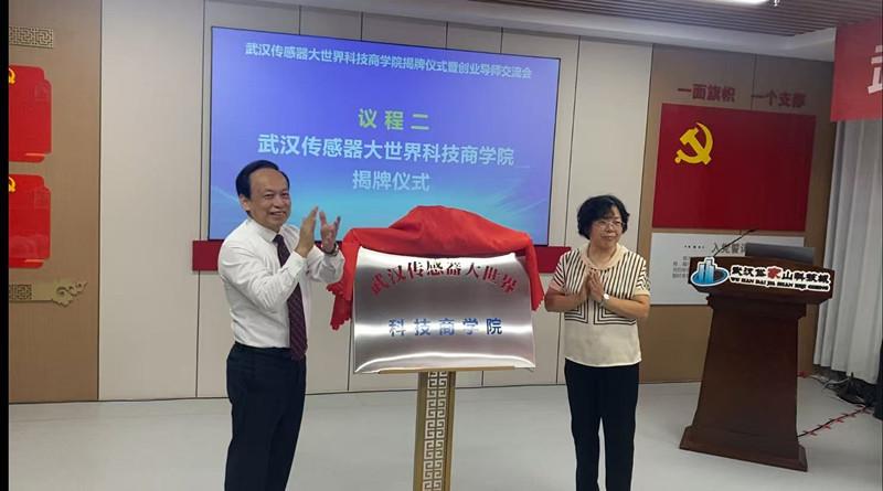 武汉传感器大世界科技商学院揭牌成立