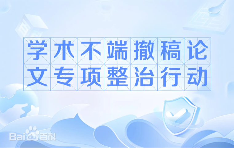 科技部：牵头开展学术不端撤稿论文专项整治工作，会同有关部门持续打击买卖论文等违规行为