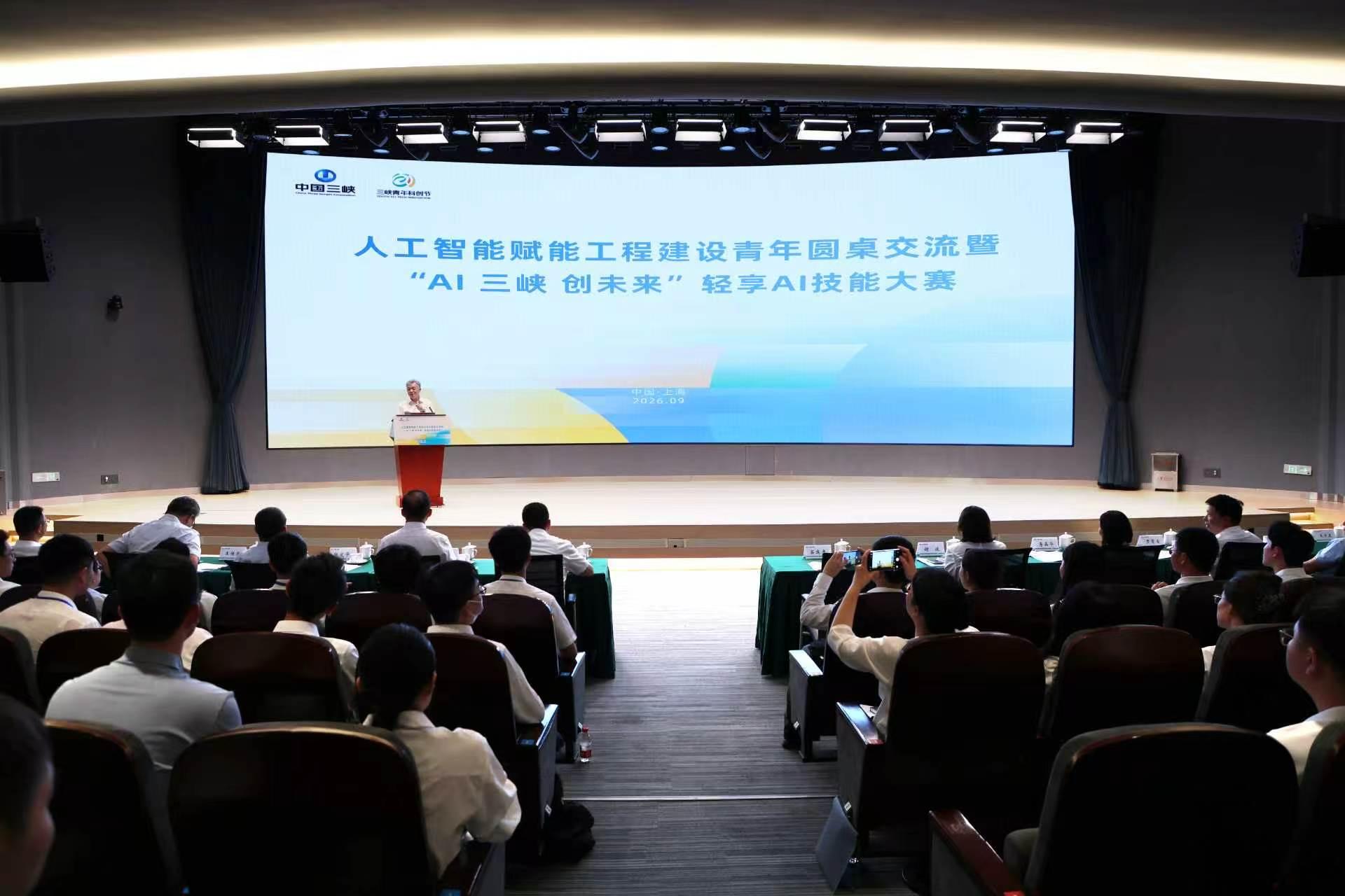 三峡集团人工智能赋能工程建设青年圆桌交流活动举办