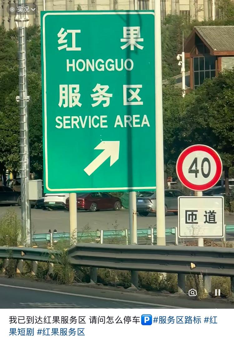 贵州红果服务区撞名红果短剧成网红打卡地，网友纷纷接梗