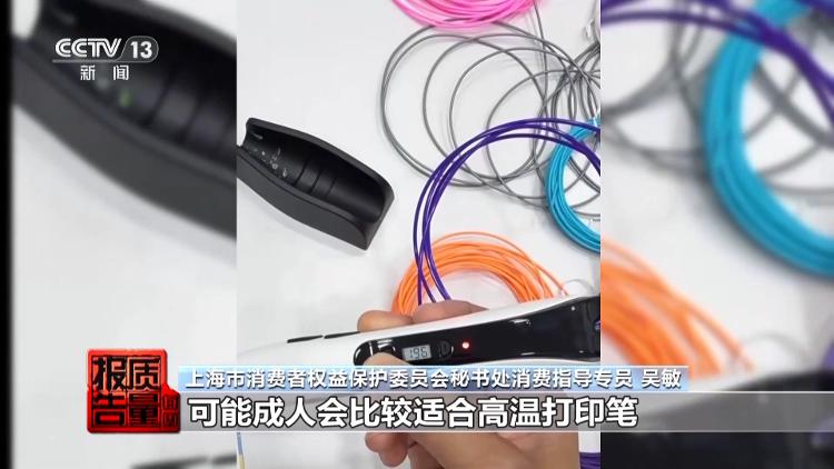 最高温度超200℃ 警惕网红儿童3D打印笔安全隐患