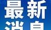 我市第15次入选“外籍人才眼中 最具吸引力的中国城市”