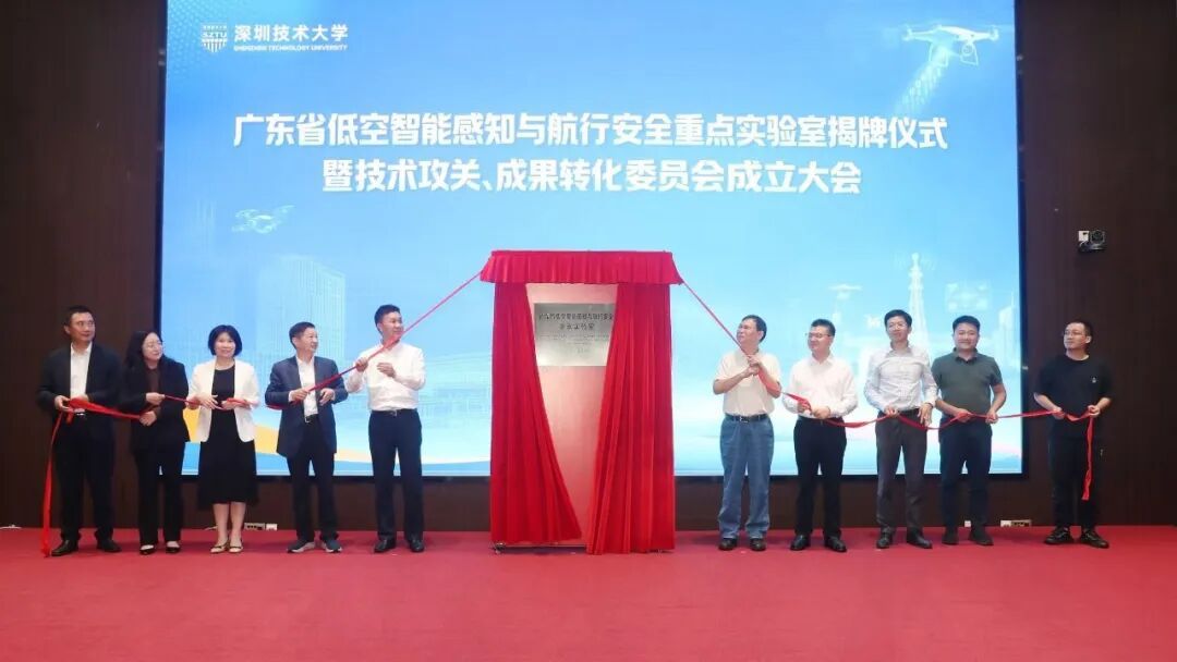 广东省低空智能感知与航行安全重点实验室揭牌