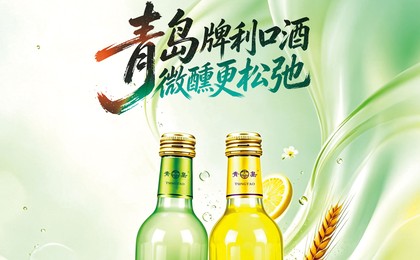 新品上线|青岛牌利口酒重磅登场!