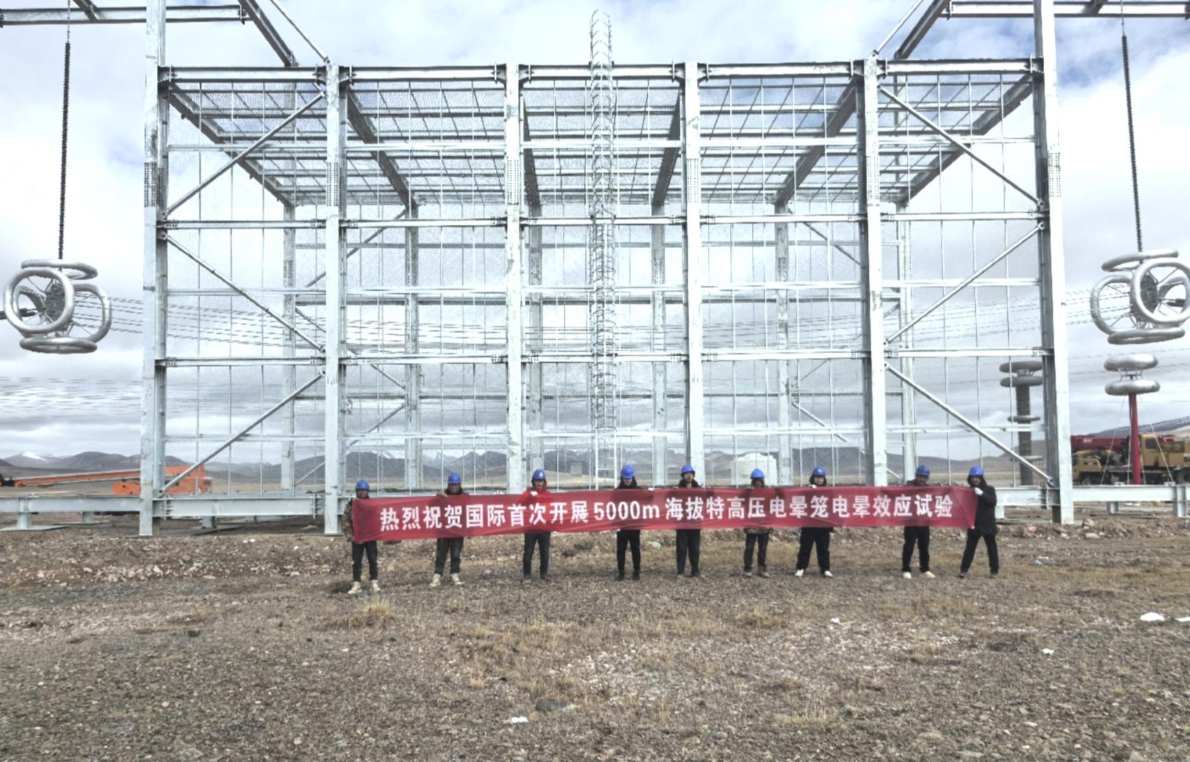 我国首次完成5000米超高海拔导线电晕效应原位试验
