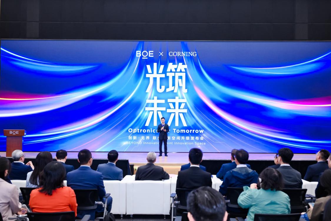 京东方携手康宁升级联合创新空间  共启光电融合前沿新征程
