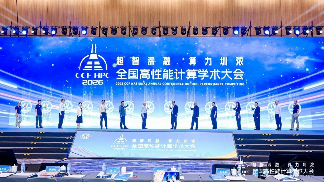 第二十二届CCF全国高性能计算学术大会在深圳举办