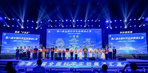 实验展演竞风采 科普亮剑载誉归