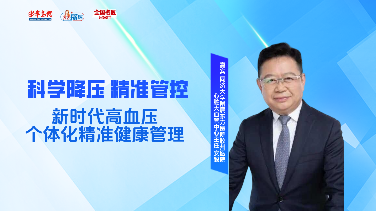 科学降压·精准管控——新时代高血压个体化精准健康管理