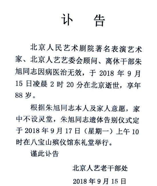 人艺老干部处发布朱旭讣告9月17日举行告别仪式