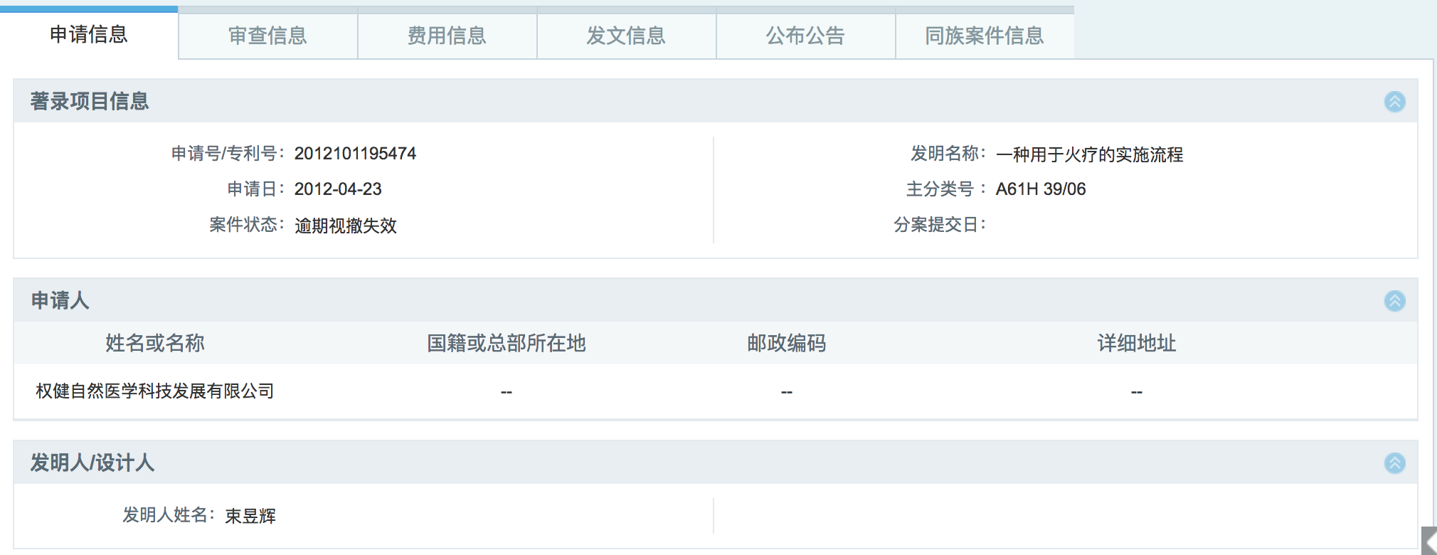 权健火疗专利失效_权健火疗安全事故诉讼_怎么申请中药秘方专利