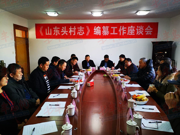 首次正式编纂村志会上,山东头社区党委书记辛兆武介绍了社区情况及村