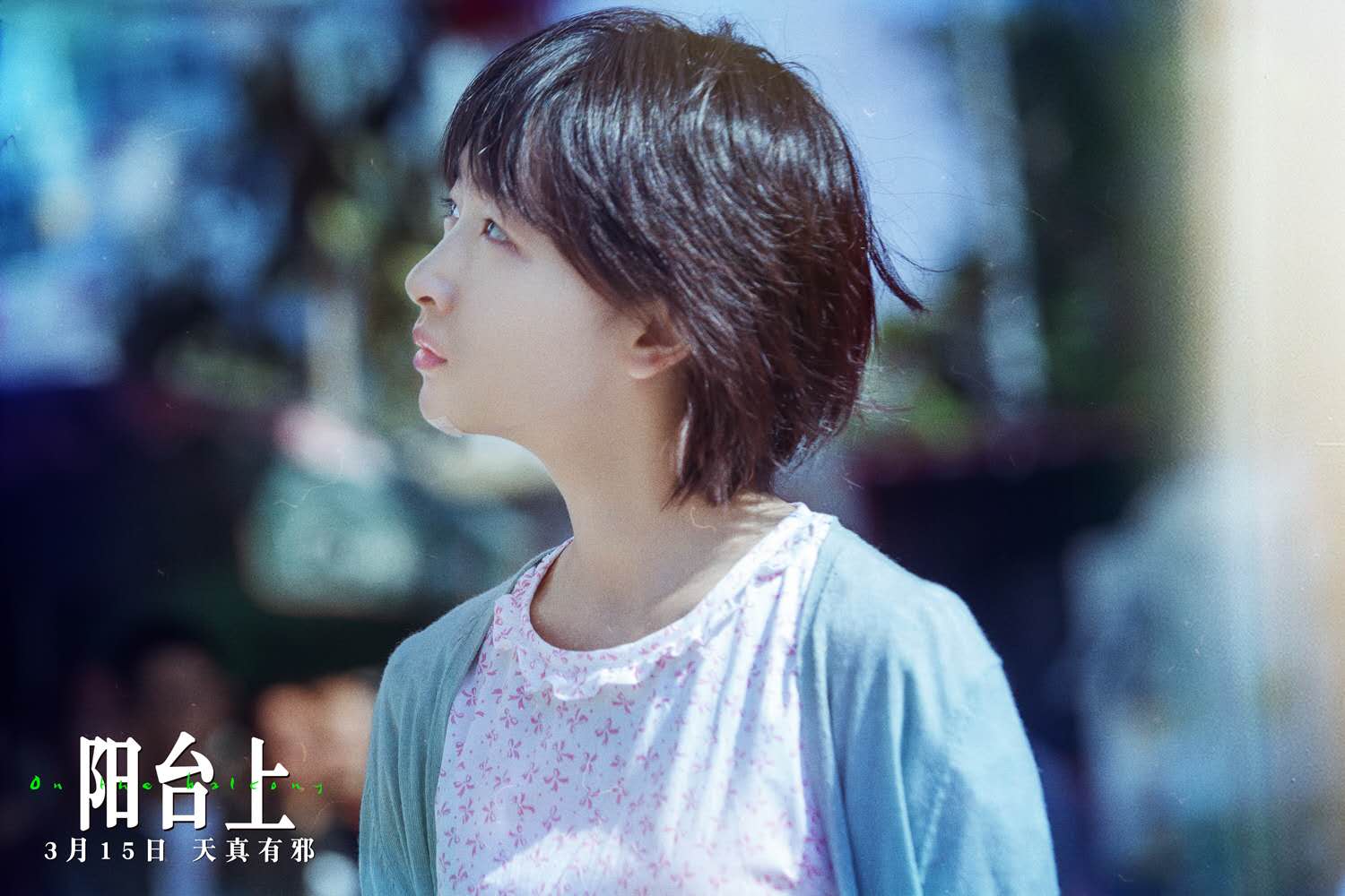 电影阳台上定档3月15日周冬雨首任电影出品人