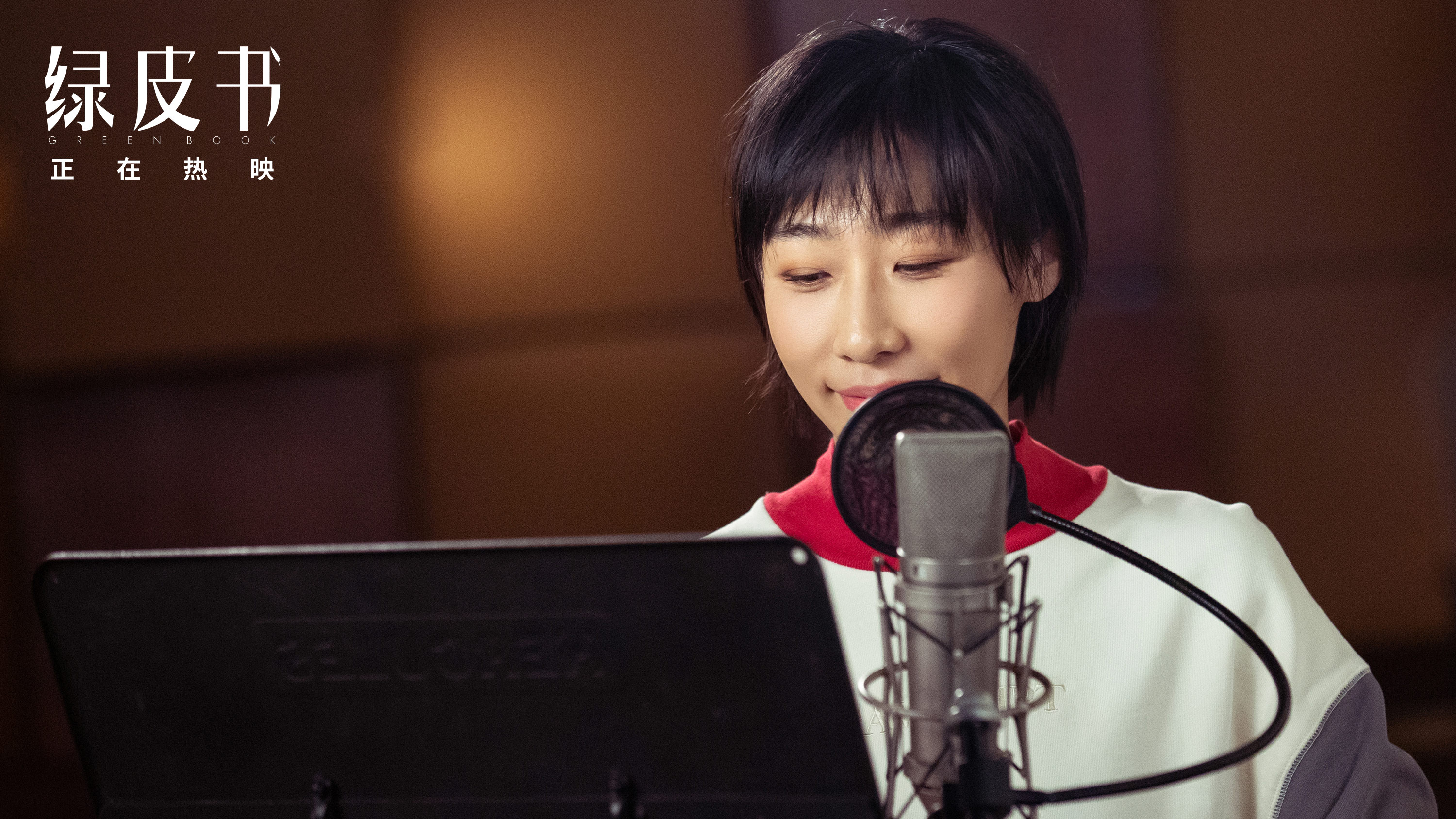 奥斯卡最佳影片绿皮书今日上映任素汐演唱推广曲