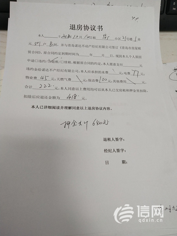租客退房未通知就扣100元押金引租客不满 青岛诺达不动产：合同规定的