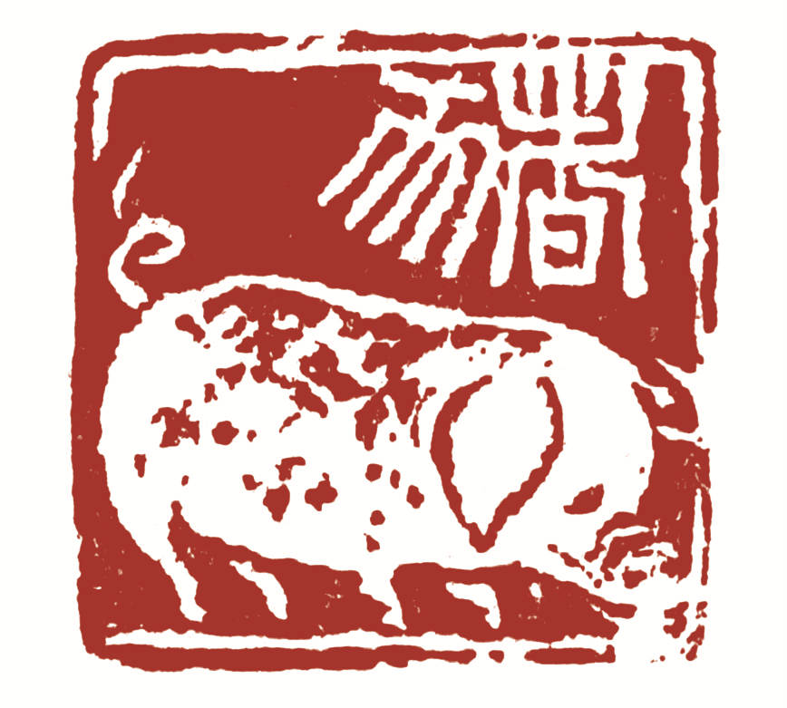 卫滨篆刻作品欣赏之六