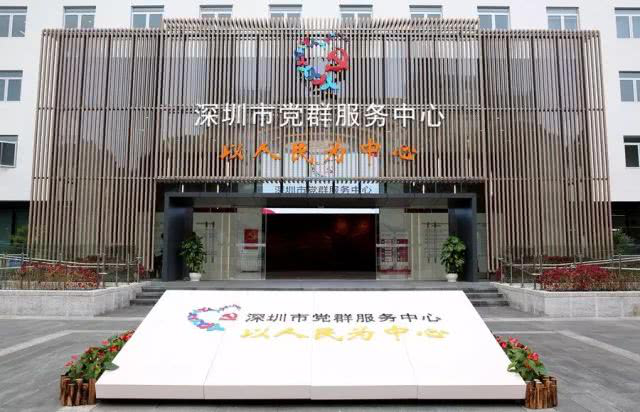 深圳市委大院对面,市党群服务中心的标识格外醒目,从门口的"以人民为