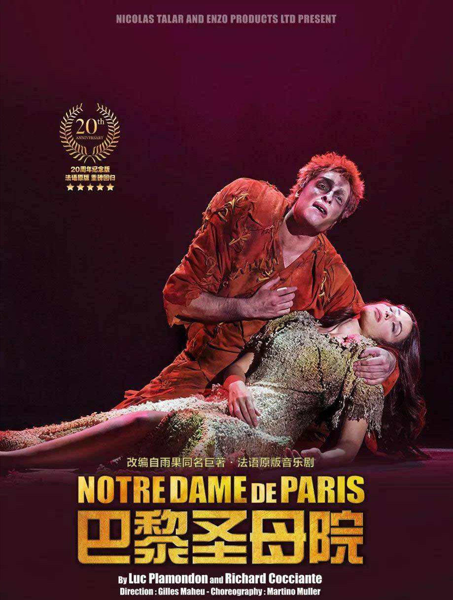 法语原版音乐剧《巴黎圣母院》将在青岛大剧院连演五场