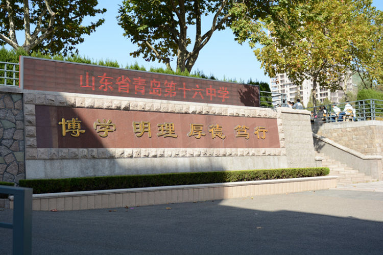智慧育人，守望梦想，青岛十六中教师坚守教育初心，引领学生成长