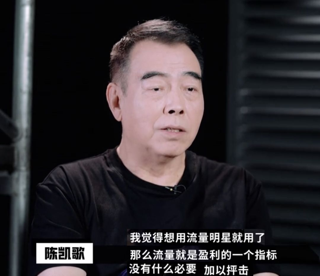 演员吐槽"流量至上"现象 陈凯歌:无需过度抨击