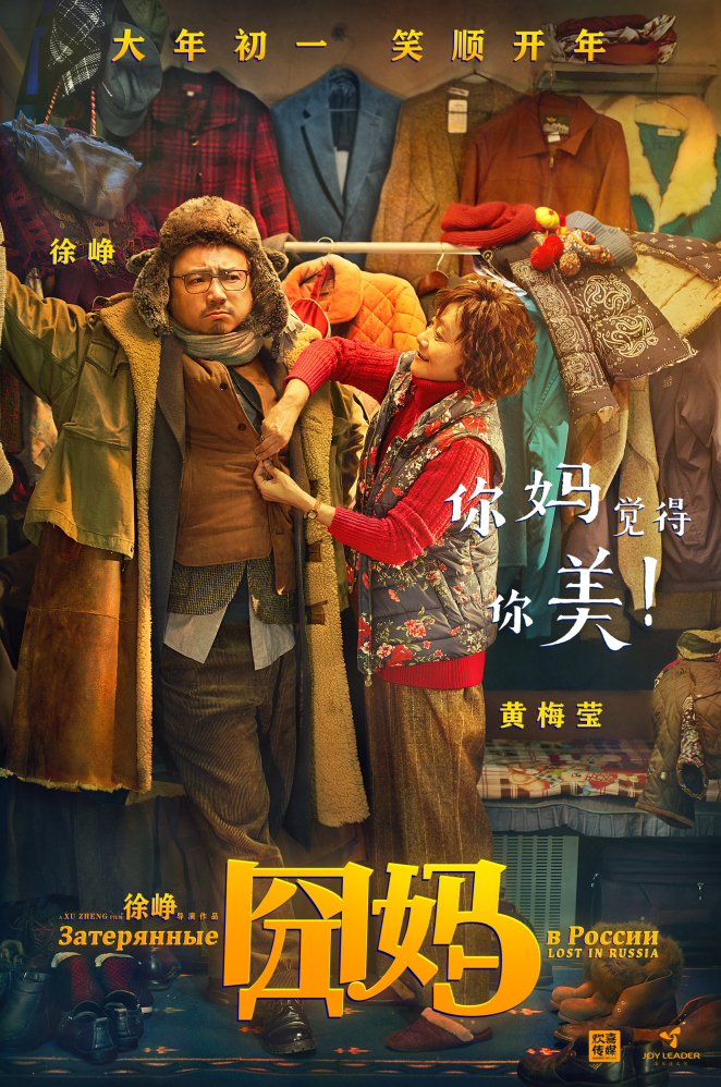 囧妈曝你妈觉得你海报徐峥黄梅莹开怼