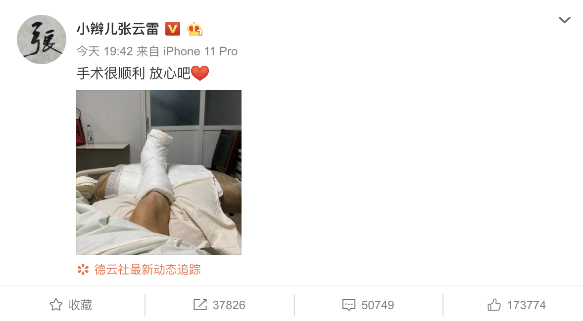 张云雷小腿裹满纱布报平安:手术很顺利放心