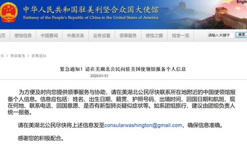 美国宣布进入公共卫生紧急状态，中国驻美使馆发布紧急通知