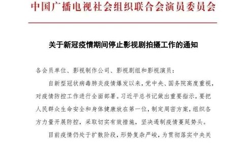 影视行业协会发布“全停”通知：所有剧组暂停拍摄