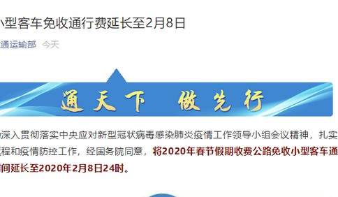 交通运输部：小型客车免收通行费延长至2月8日