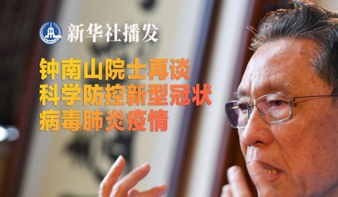 钟南山院士再谈疫情：有望在未来10天至两周左右出现高峰