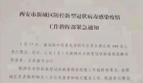 扩散！西安400余人聚会中2人确诊 紧急寻找参与者
