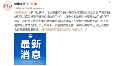 习近平主持中共中央政治局常务委员会会议 研究加强新型冠状病毒感染的肺炎疫情防控工作