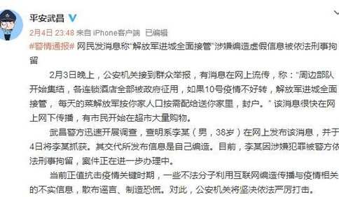 该！男子造谣“解放军进武汉全面接管”被刑拘