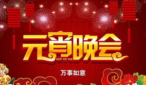 元宵晚会将如期举行，取消现场观众内容以抗疫为主