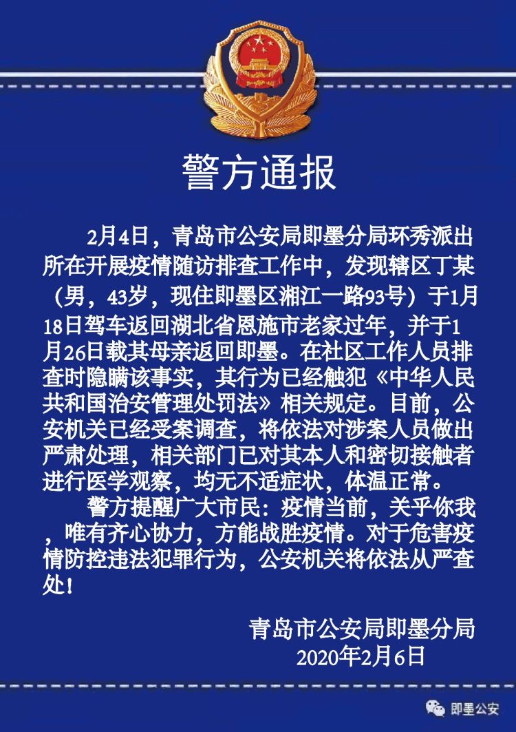 青岛即墨警方连发两通报 一男子从湖北返回隐瞒不报被严肃处理