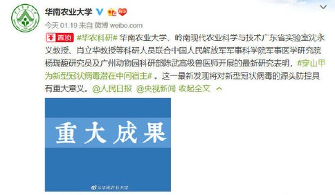 最新发现！华南农业大学：穿山甲为新型冠状病毒潜在中间宿主