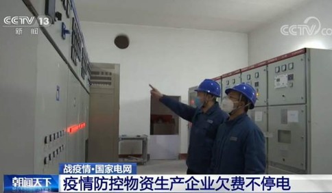 国家电网：疫情防控物资生产企业欠费不停电