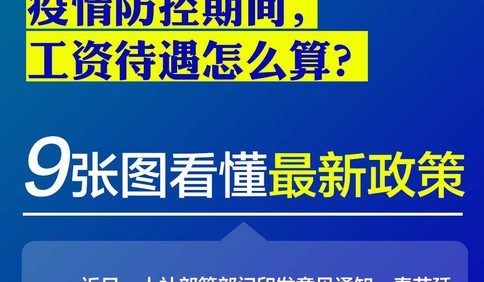 疫情防控期间，工资待遇咋算？9张图看懂最新政策