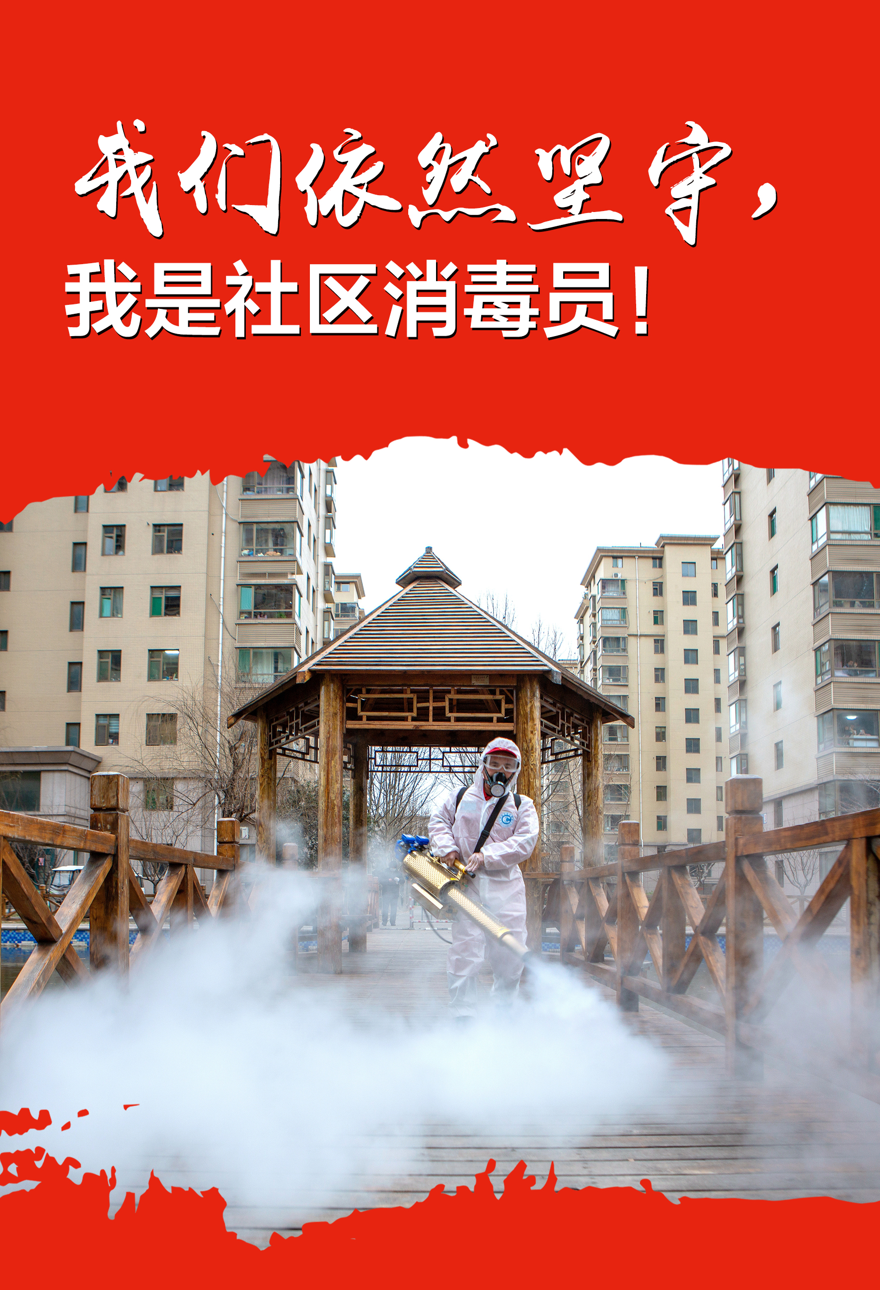"众志成城 共克时艰"山东抗击疫情公益广告展播⑳:我们依然坚守