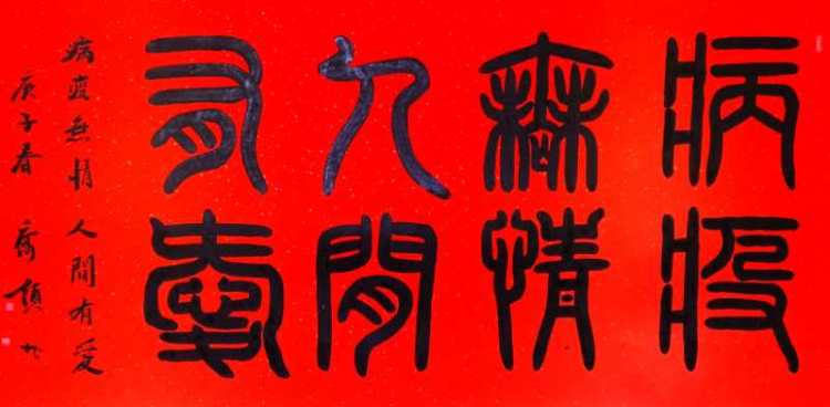 中国著名书画艺术家乔领,宁雪君挥毫 书写"福"字为武汉加油