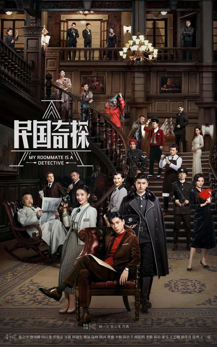 民国奇探胡一天携手张云龙开启轻喜探案剧