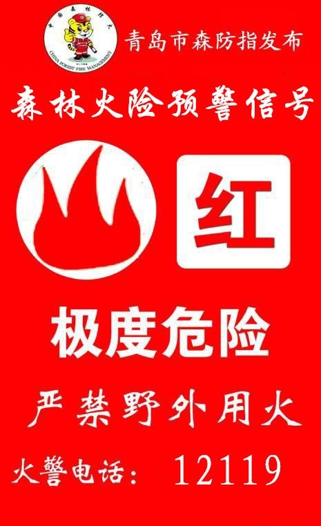 青岛发布森林火险红色预警 要求相关部门启动应急响应