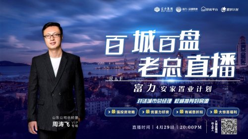 深耕线上营销创新 探路直播卖房新模式|「富力山东老总直播」首秀青岛