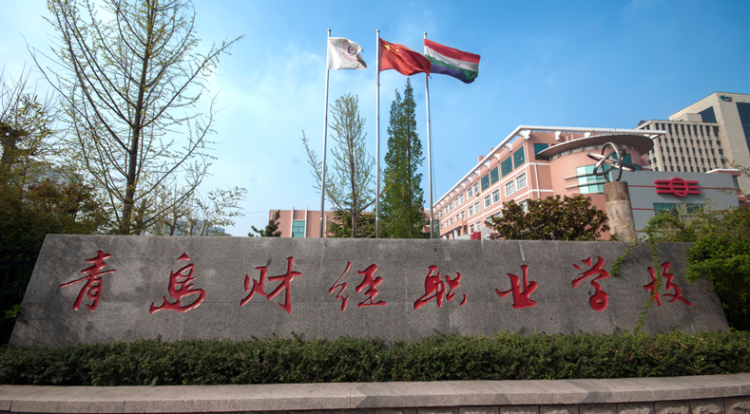 优美完备学习环境 绚丽多彩学生活动 青岛财经职业学校发布2020年招生