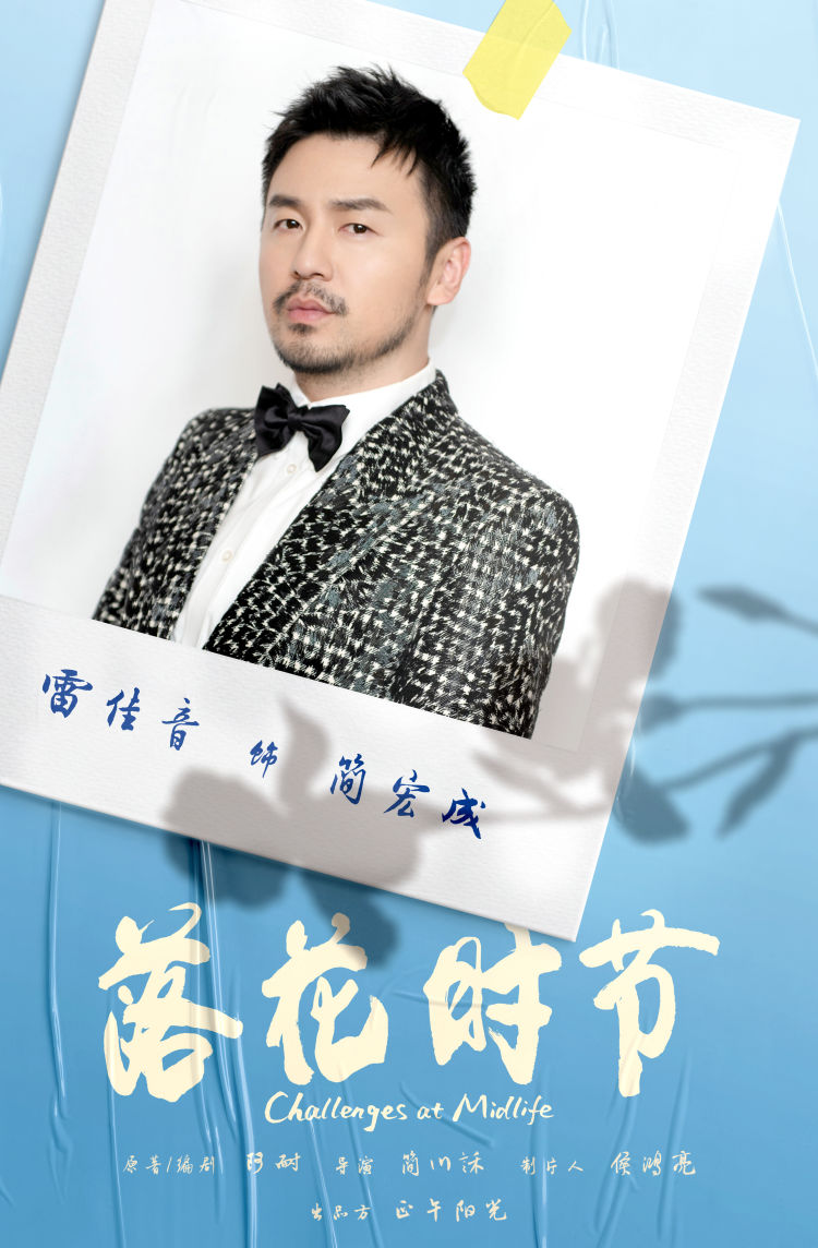 正午阳光落花时节官宣雷佳音袁泉张艺兴贾乃亮主演