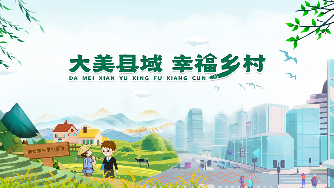 深耕县域市场助力乡村振兴中国人寿启动大美县域幸福乡村工程